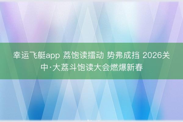 幸运飞艇app 荔饱读擂动 势弗成挡 2026关中·大荔斗饱读大会燃爆新春